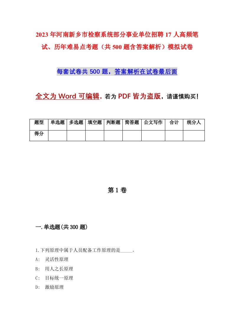 2023年河南新乡市检察系统部分事业单位招聘17人高频笔试历年难易点考题共500题含答案解析模拟试卷