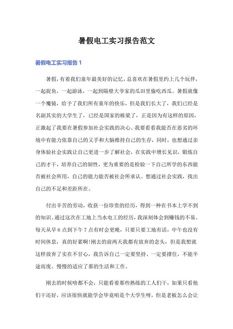 暑假电工实习报告范文