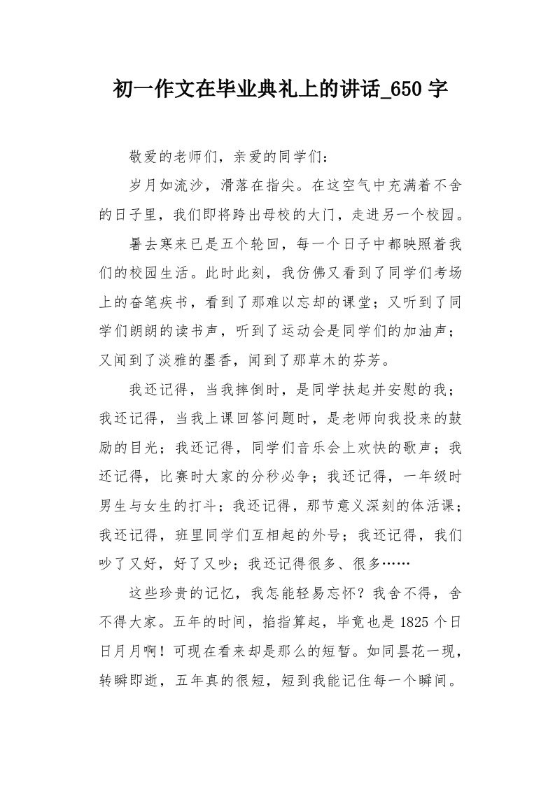 初一作文在毕业典礼上的讲话650字