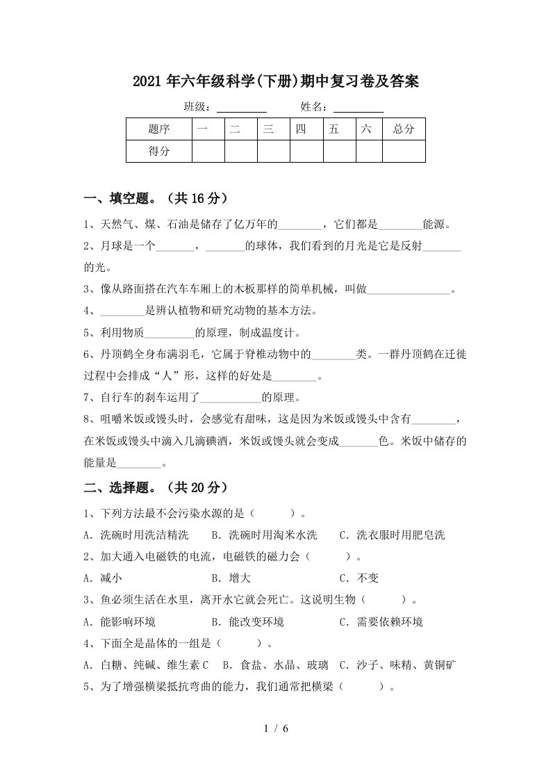 2021年六年级科学下册期中复习卷及答案