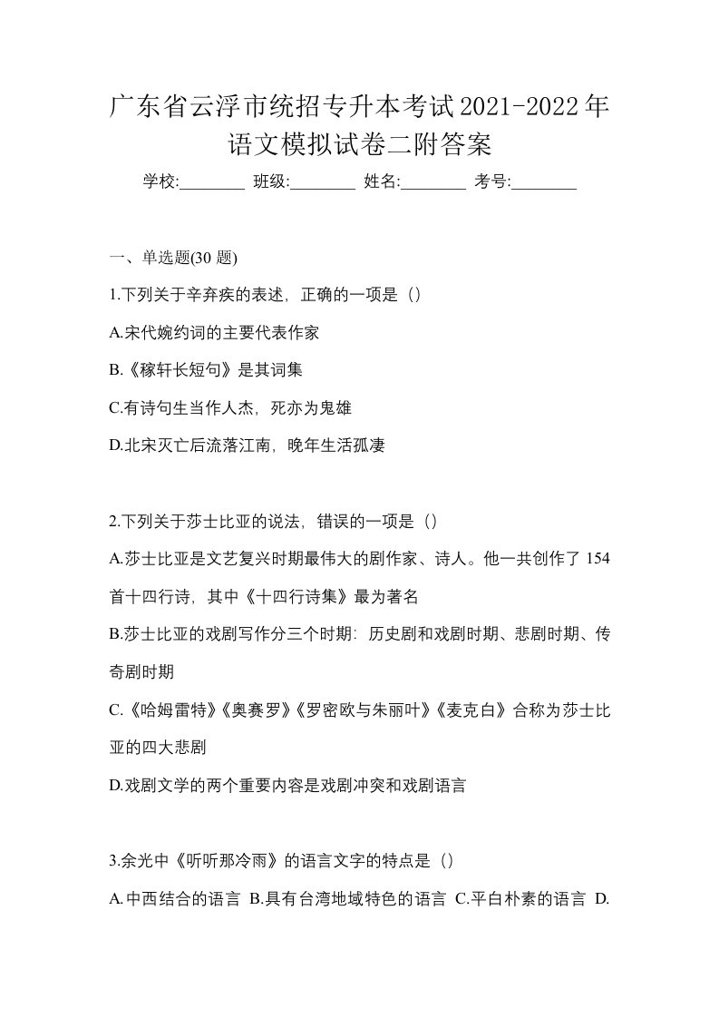 广东省云浮市统招专升本考试2021-2022年语文模拟试卷二附答案