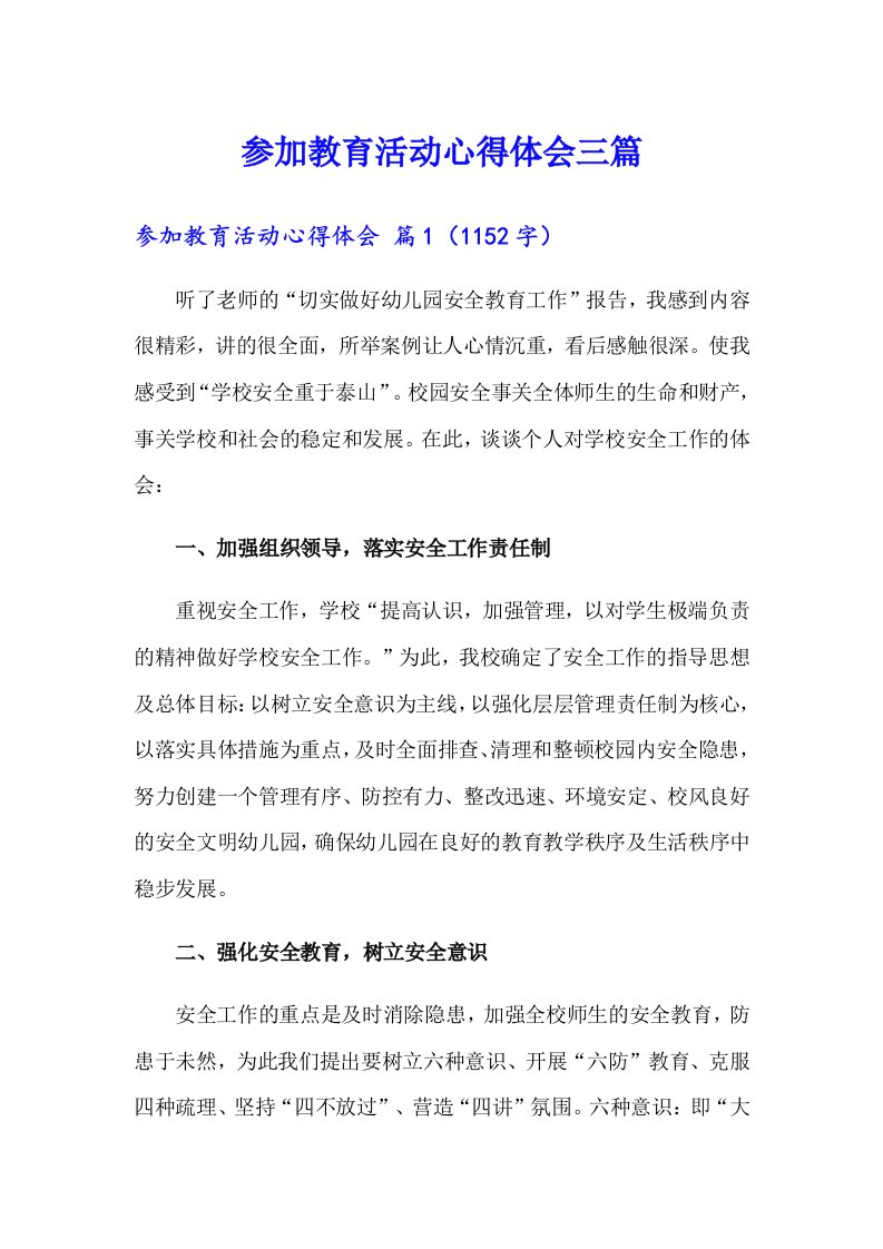 参加教育活动心得体会三篇