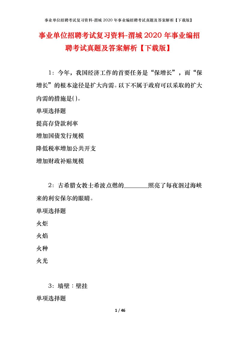 事业单位招聘考试复习资料-渭城2020年事业编招聘考试真题及答案解析下载版