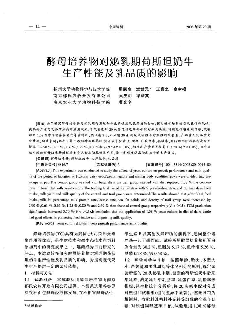 酵母培养物对泌乳期荷斯坦奶牛生产性能及乳品质的影响.pdf