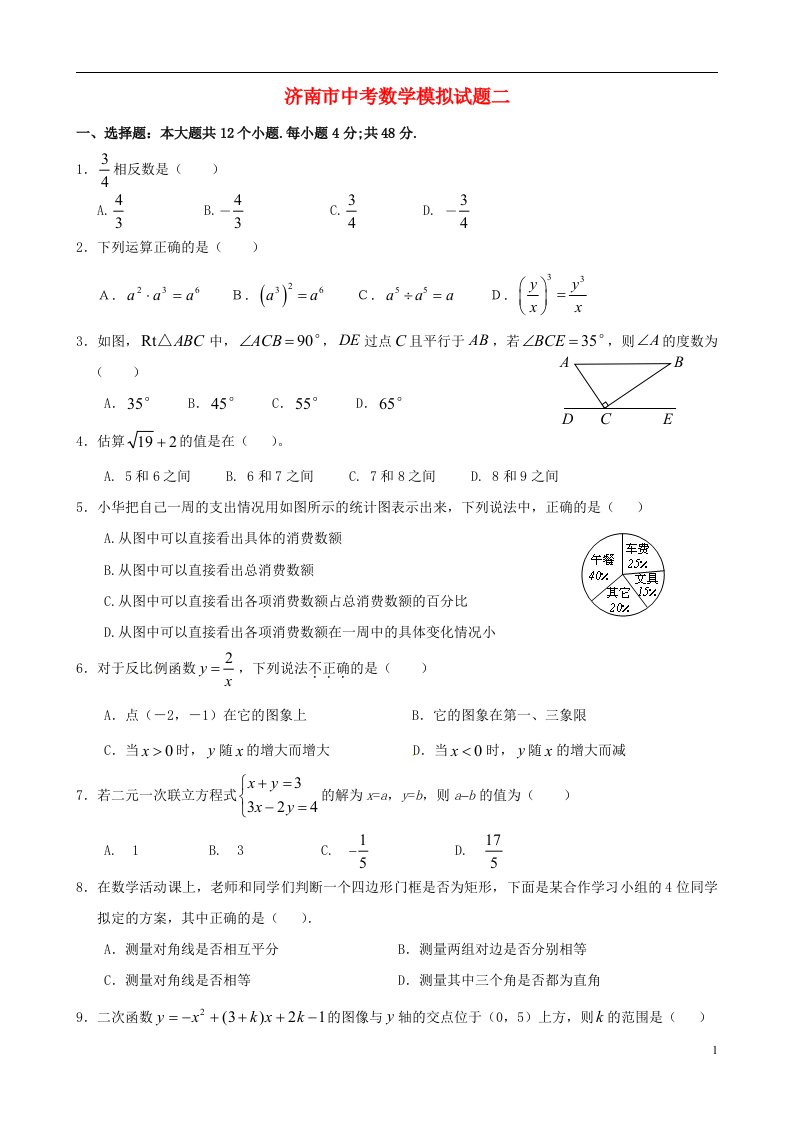 山东省济南市中考数学模拟试题二