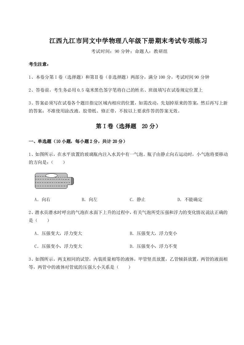 专题对点练习江西九江市同文中学物理八年级下册期末考试专项练习试题（含详解）