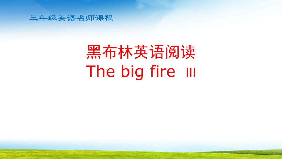 小学三年级英语黑布林英语阅读The-big-fire-III课件