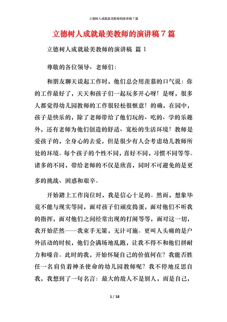 立德树人成就最美教师的演讲稿7篇