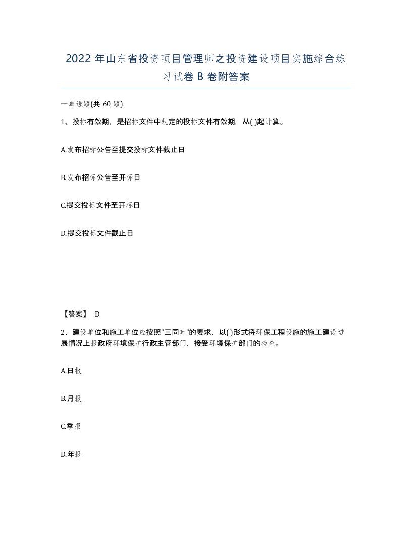 2022年山东省投资项目管理师之投资建设项目实施综合练习试卷B卷附答案