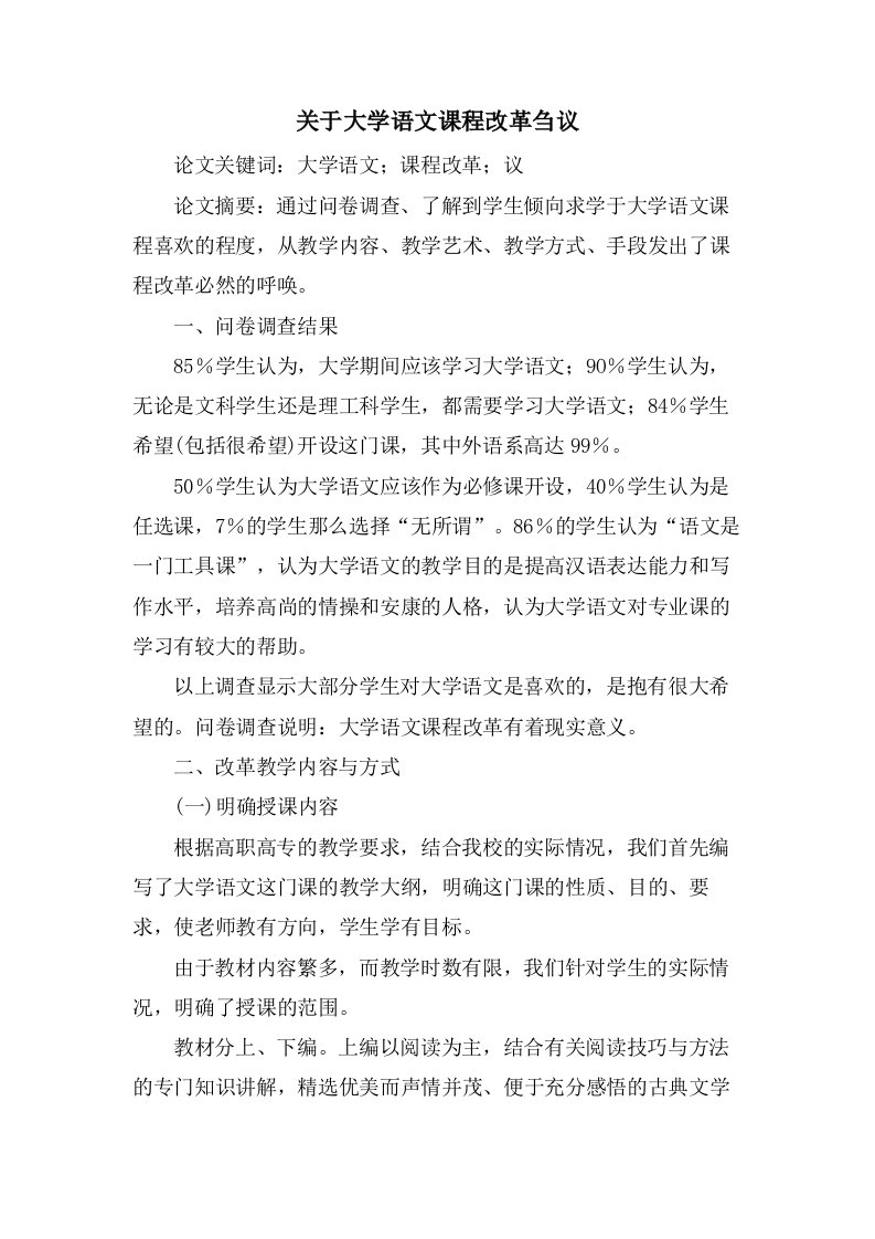 关于大学语文课程改革刍议