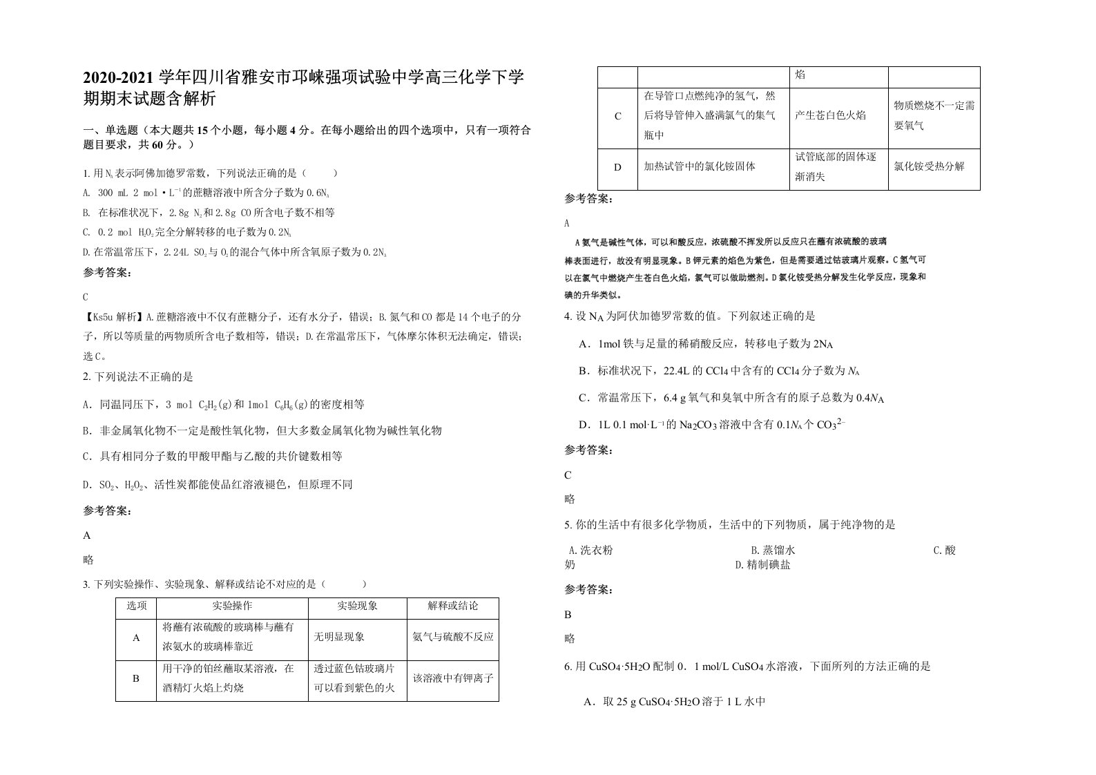 2020-2021学年四川省雅安市邛崃强项试验中学高三化学下学期期末试题含解析