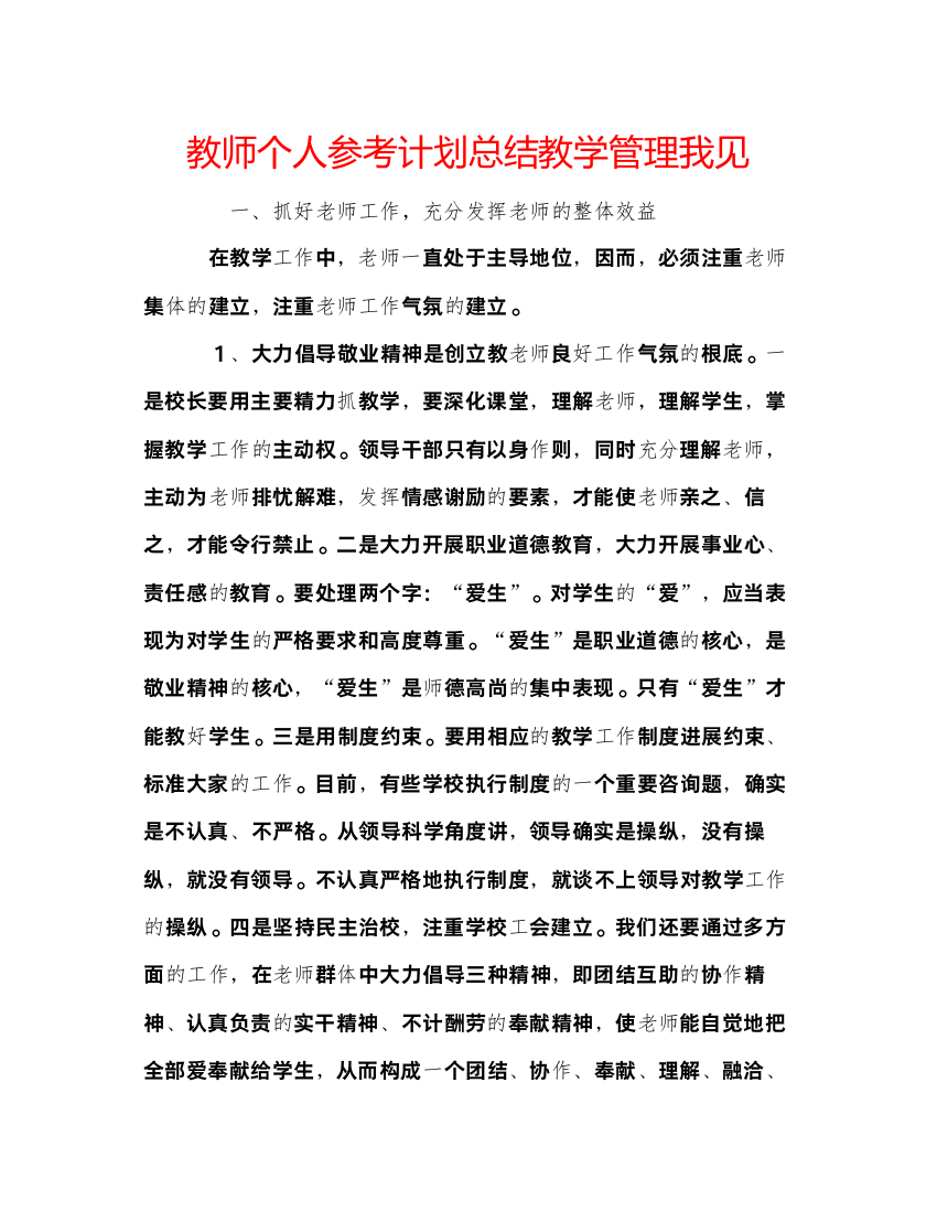 【精编】教师个人参考计划总结教学管理我见