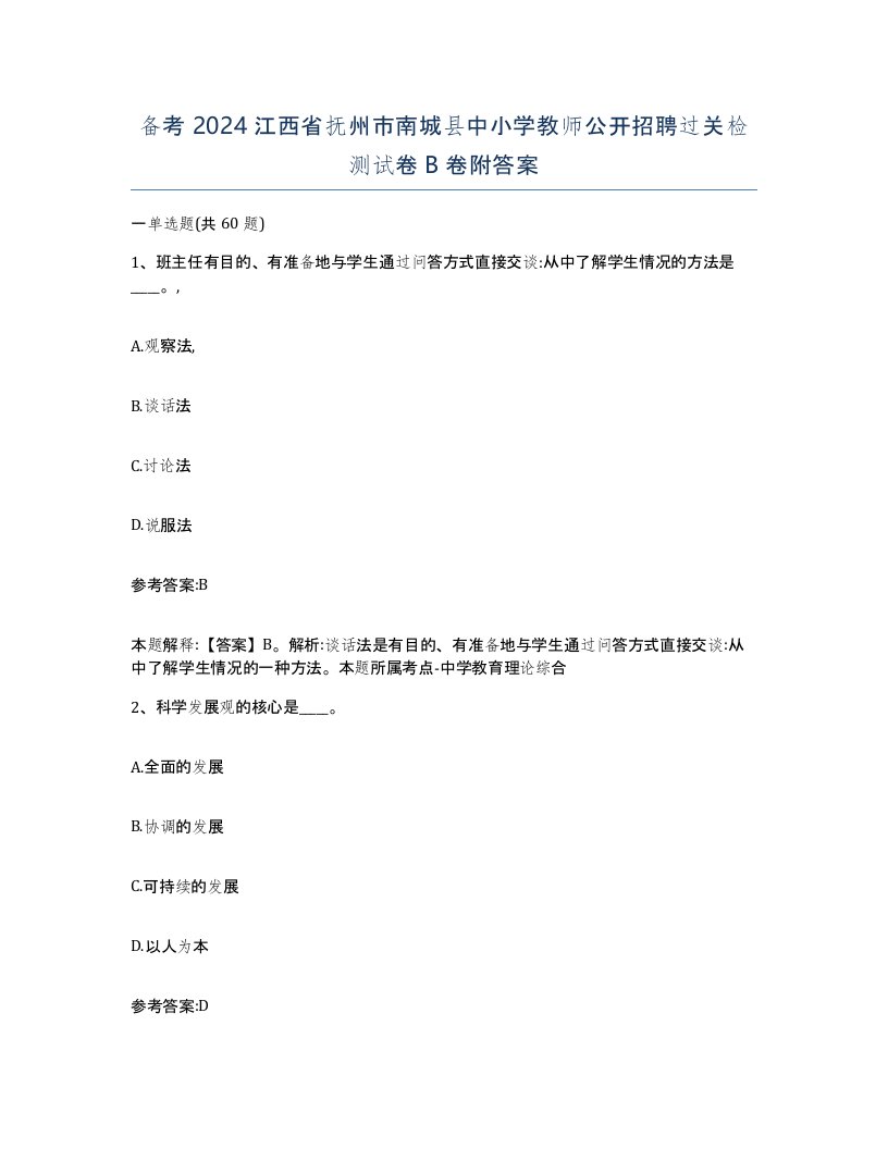 备考2024江西省抚州市南城县中小学教师公开招聘过关检测试卷B卷附答案