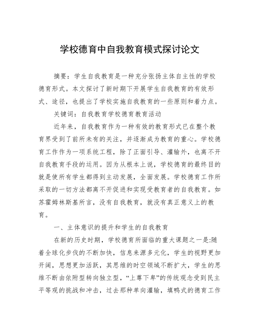 学校德育中自我教育模式探讨论文