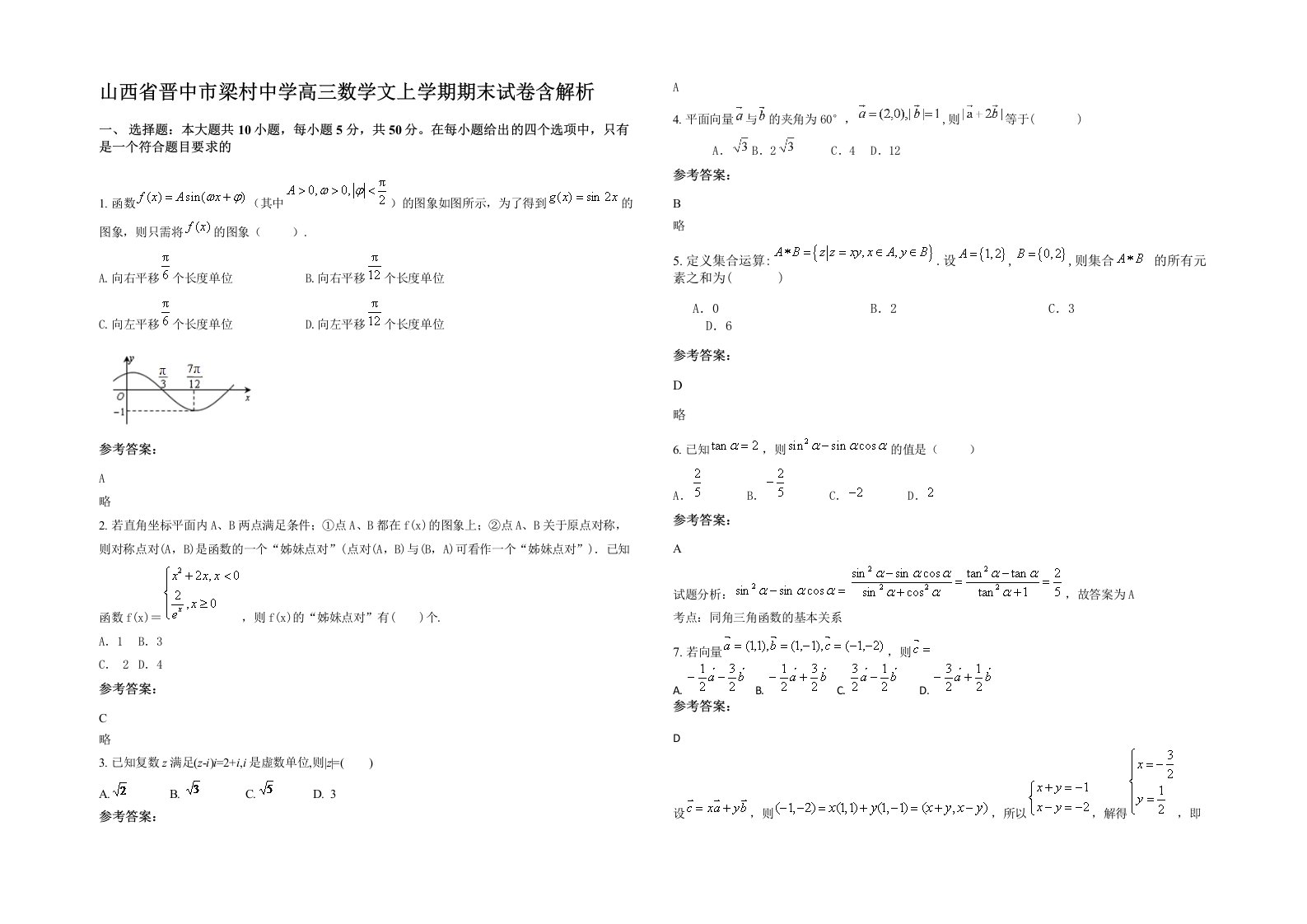 山西省晋中市梁村中学高三数学文上学期期末试卷含解析