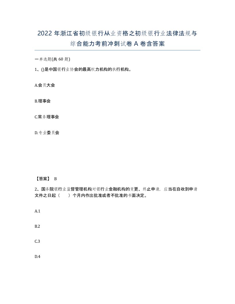 2022年浙江省初级银行从业资格之初级银行业法律法规与综合能力考前冲刺试卷A卷含答案