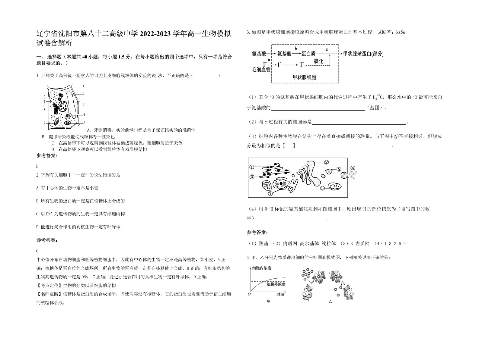 辽宁省沈阳市第八十二高级中学2022-2023学年高一生物模拟试卷含解析