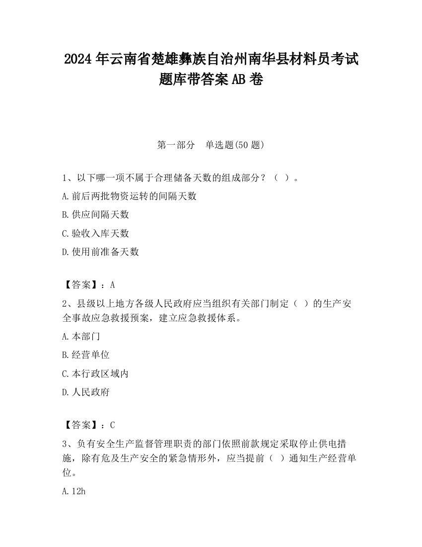 2024年云南省楚雄彝族自治州南华县材料员考试题库带答案AB卷