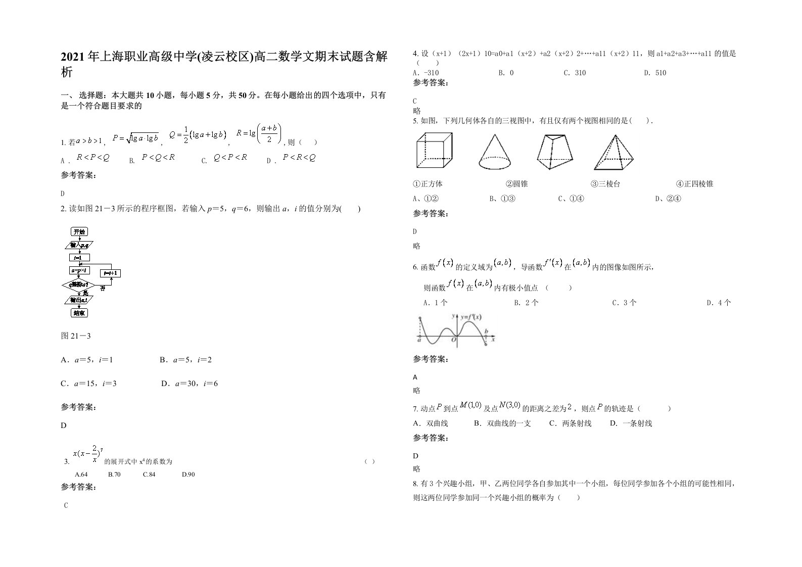 2021年上海职业高级中学凌云校区高二数学文期末试题含解析