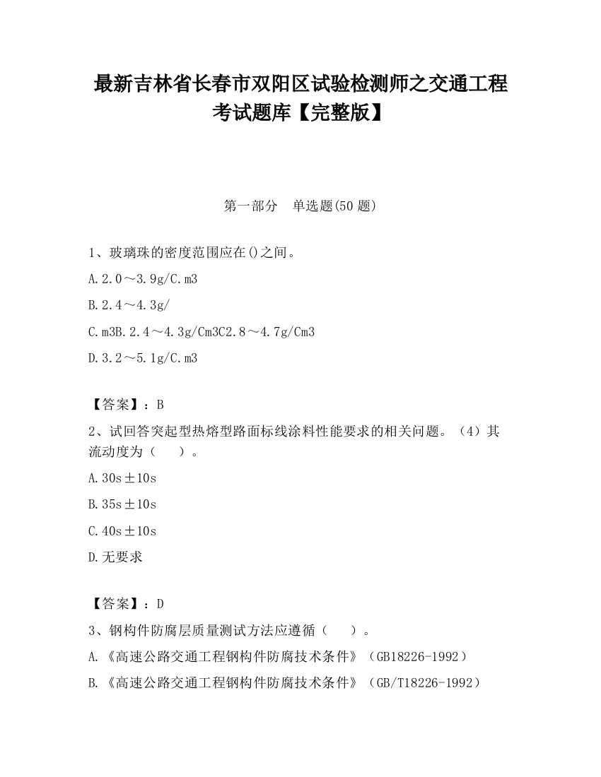 最新吉林省长春市双阳区试验检测师之交通工程考试题库【完整版】