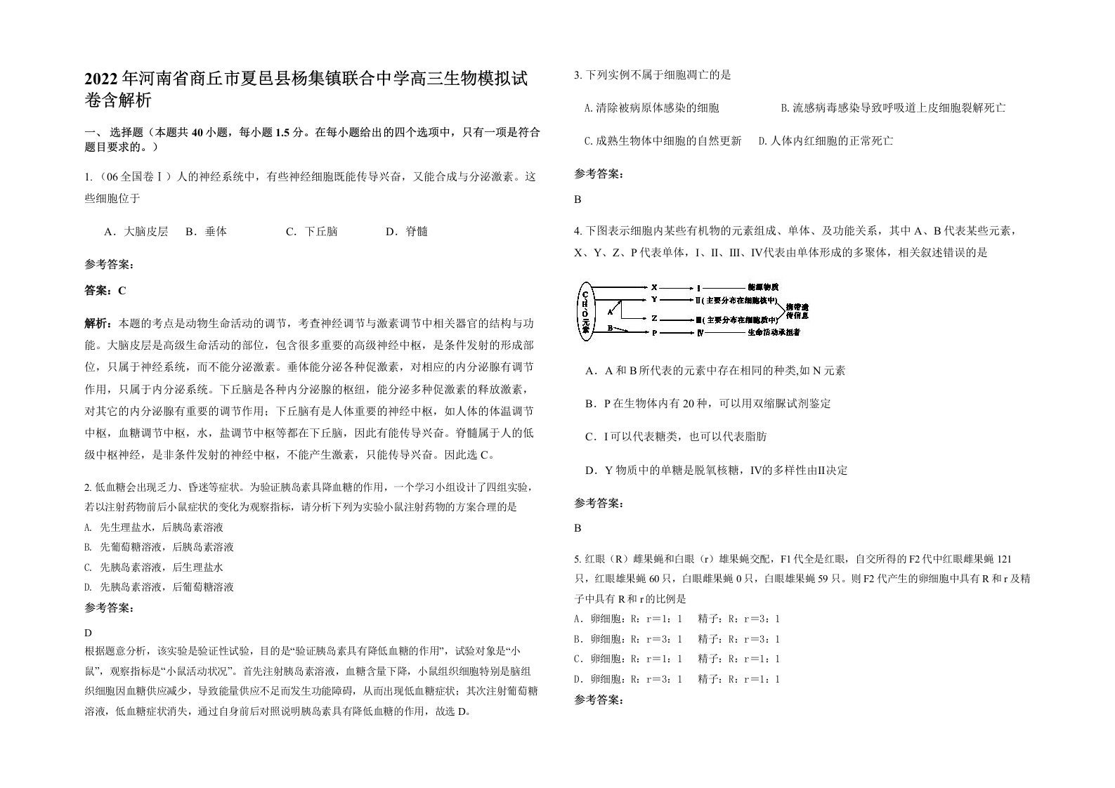 2022年河南省商丘市夏邑县杨集镇联合中学高三生物模拟试卷含解析