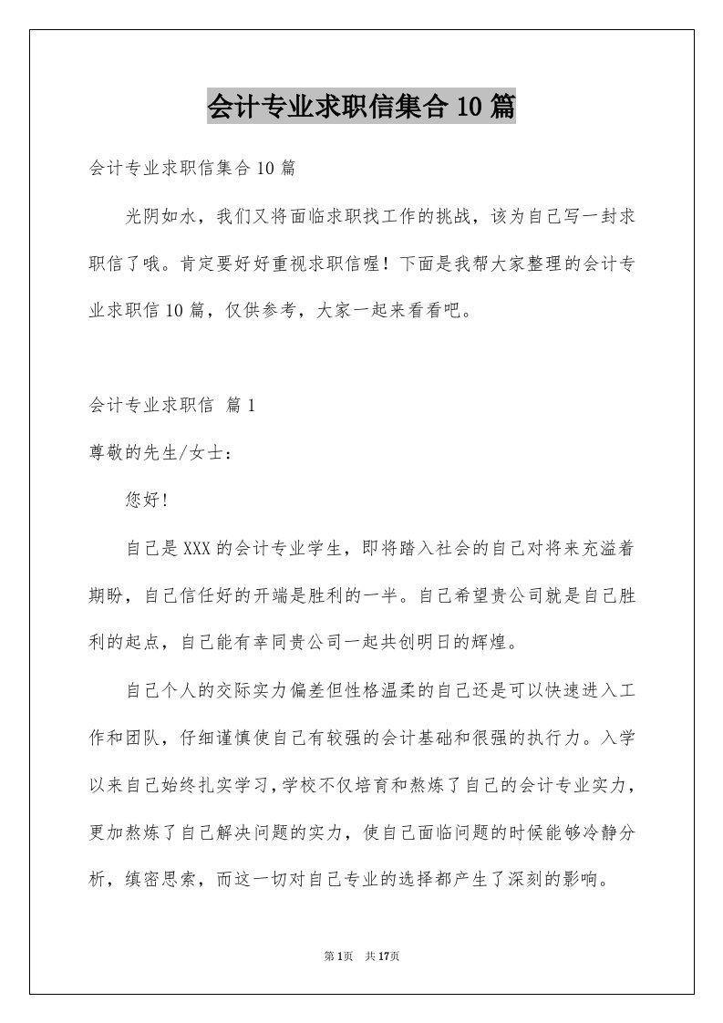 会计专业求职信集合10篇范文