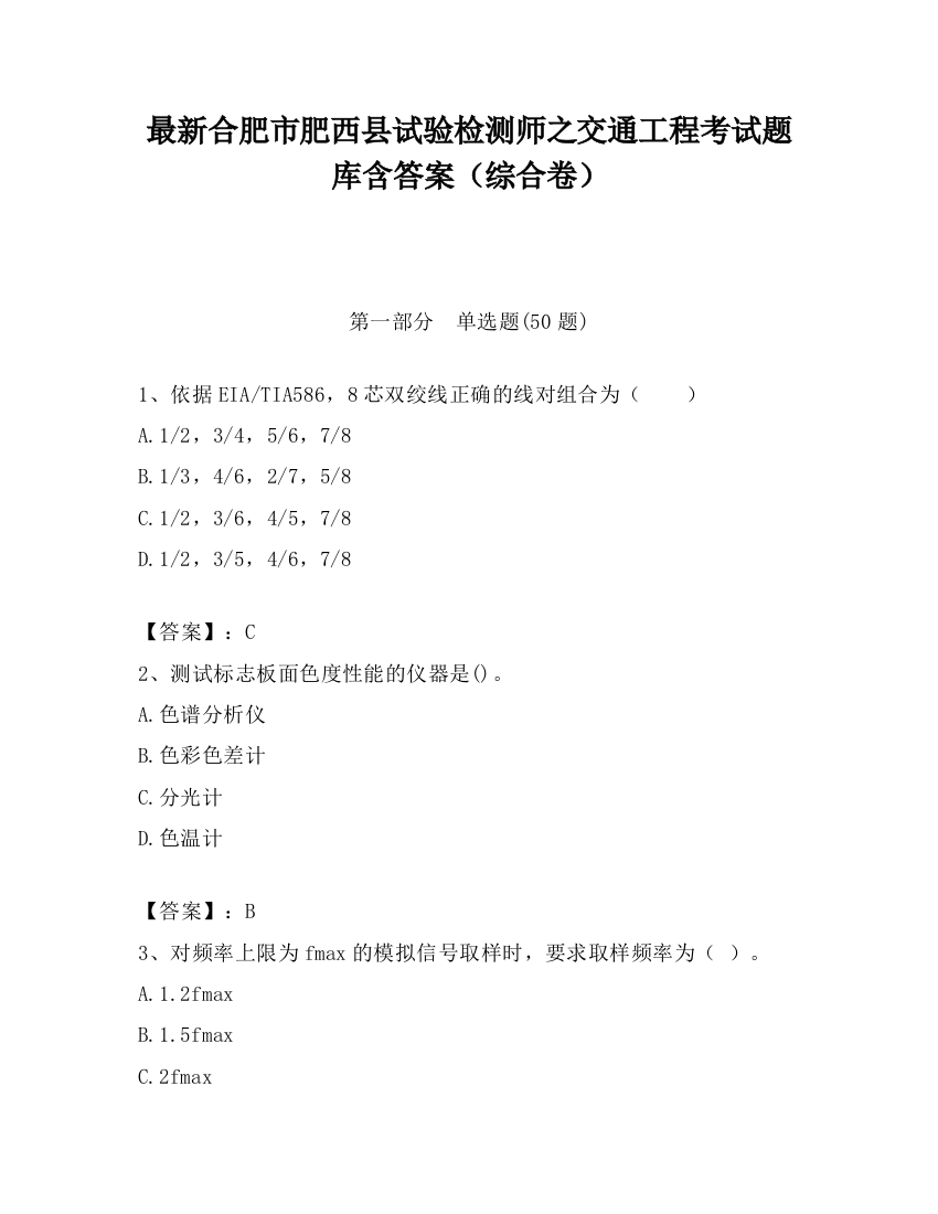 最新合肥市肥西县试验检测师之交通工程考试题库含答案（综合卷）