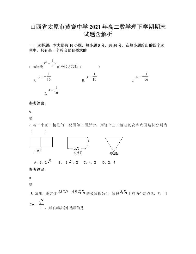 山西省太原市黄寨中学2021年高二数学理下学期期末试题含解析