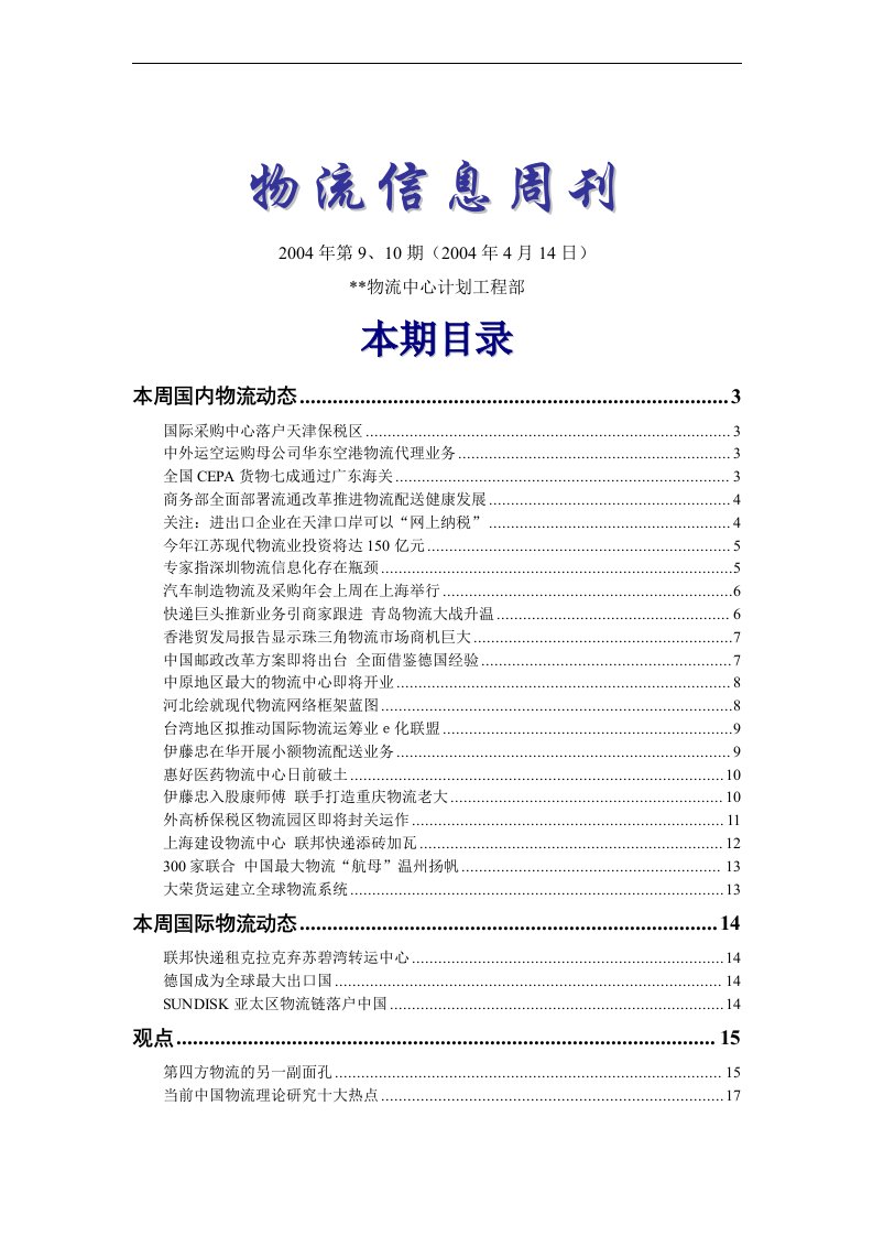 【管理精品】物流信息周刊2004年第九、十期