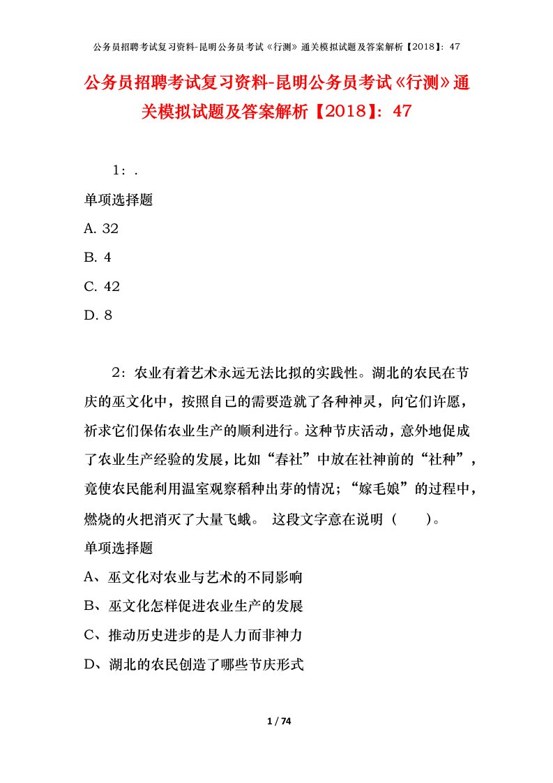 公务员招聘考试复习资料-昆明公务员考试行测通关模拟试题及答案解析201847