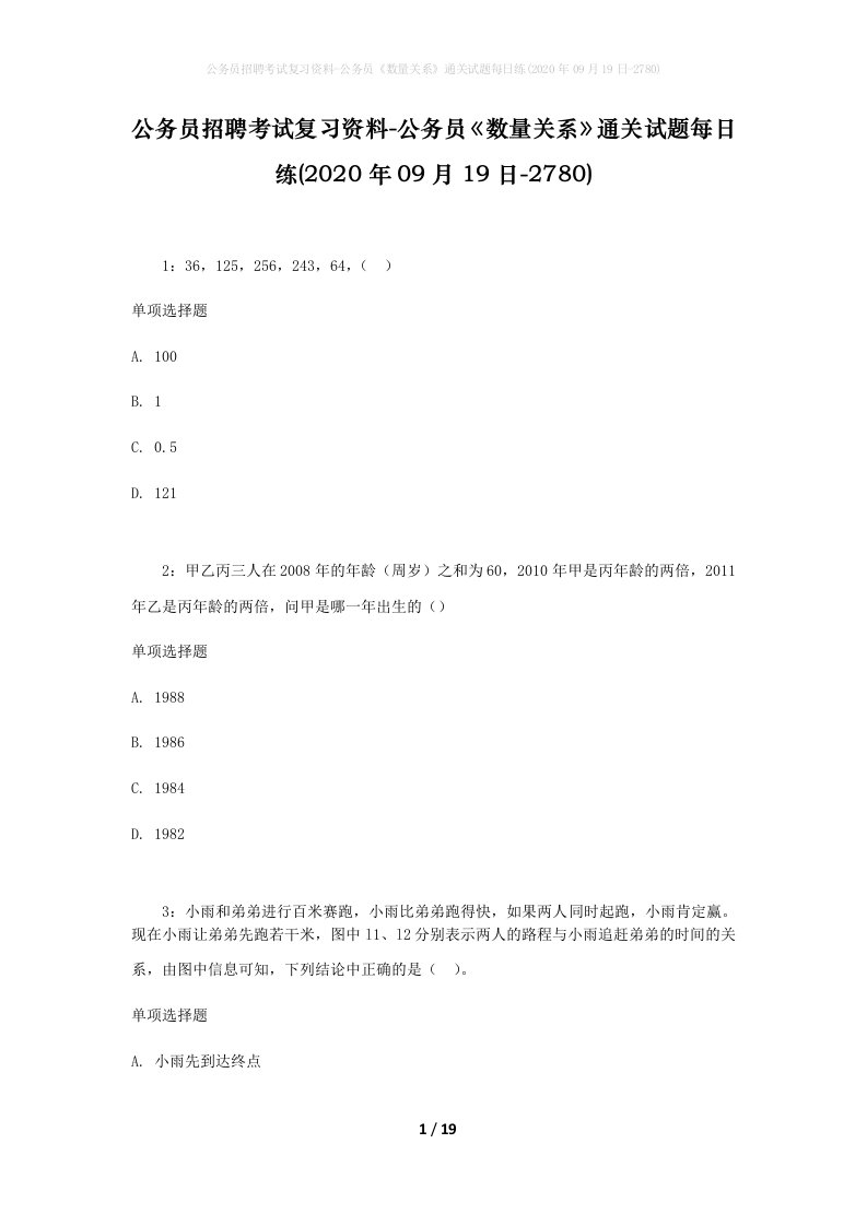 公务员招聘考试复习资料-公务员数量关系通关试题每日练2020年09月19日-2780