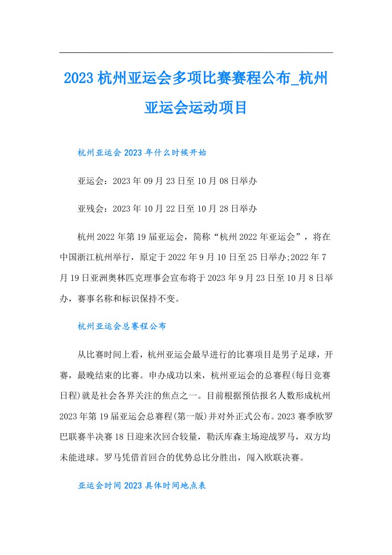 杭州亚运会多项比赛赛程公布_杭州亚运会运动项目