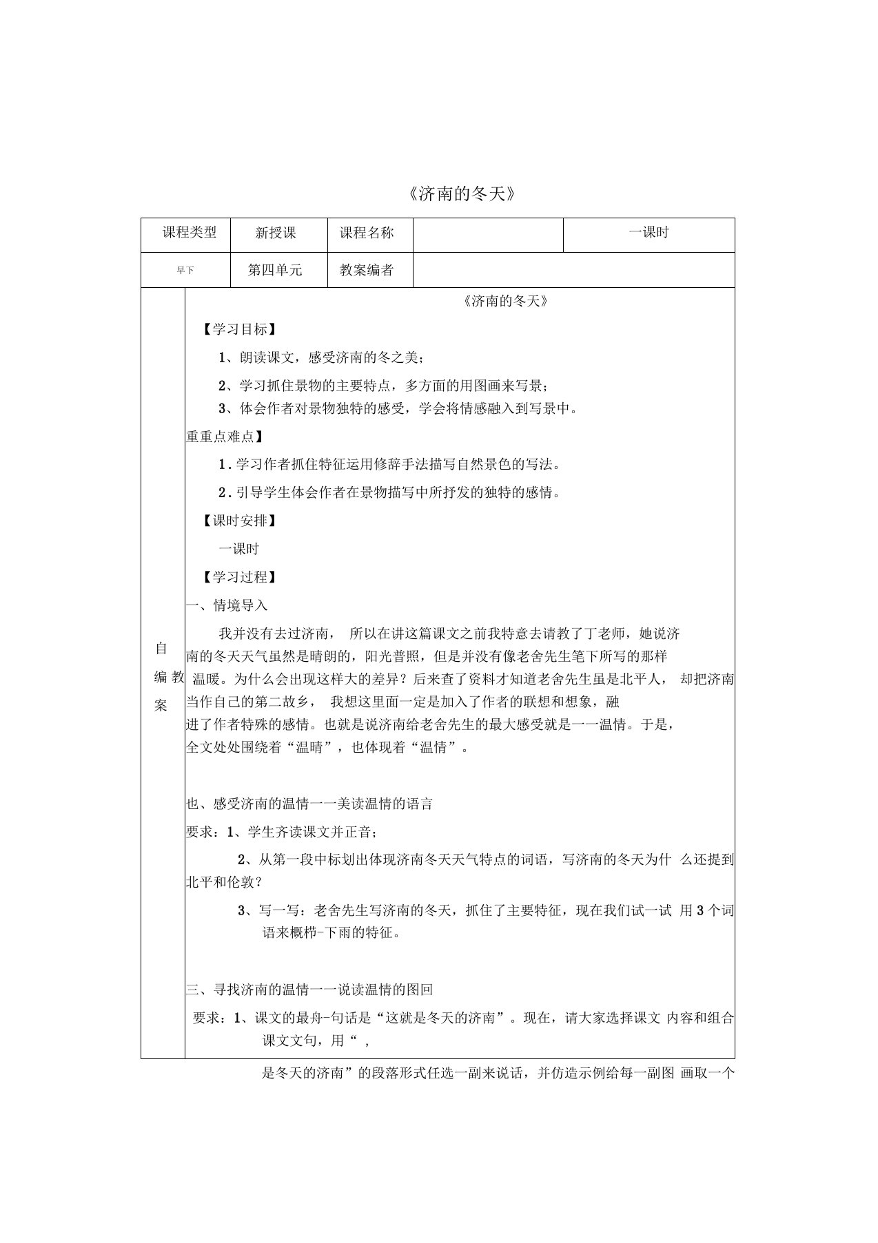 初中一年级语文上册第四单元第16课《济南的冬天》优秀教案苏教版1