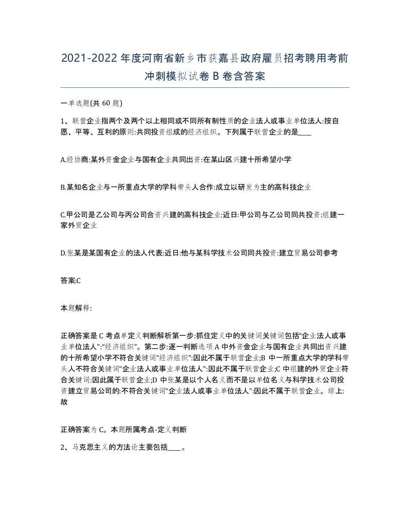 2021-2022年度河南省新乡市获嘉县政府雇员招考聘用考前冲刺模拟试卷B卷含答案