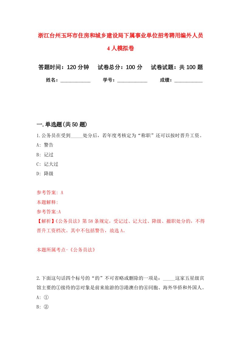 浙江台州玉环市住房和城乡建设局下属事业单位招考聘用编外人员4人模拟卷4