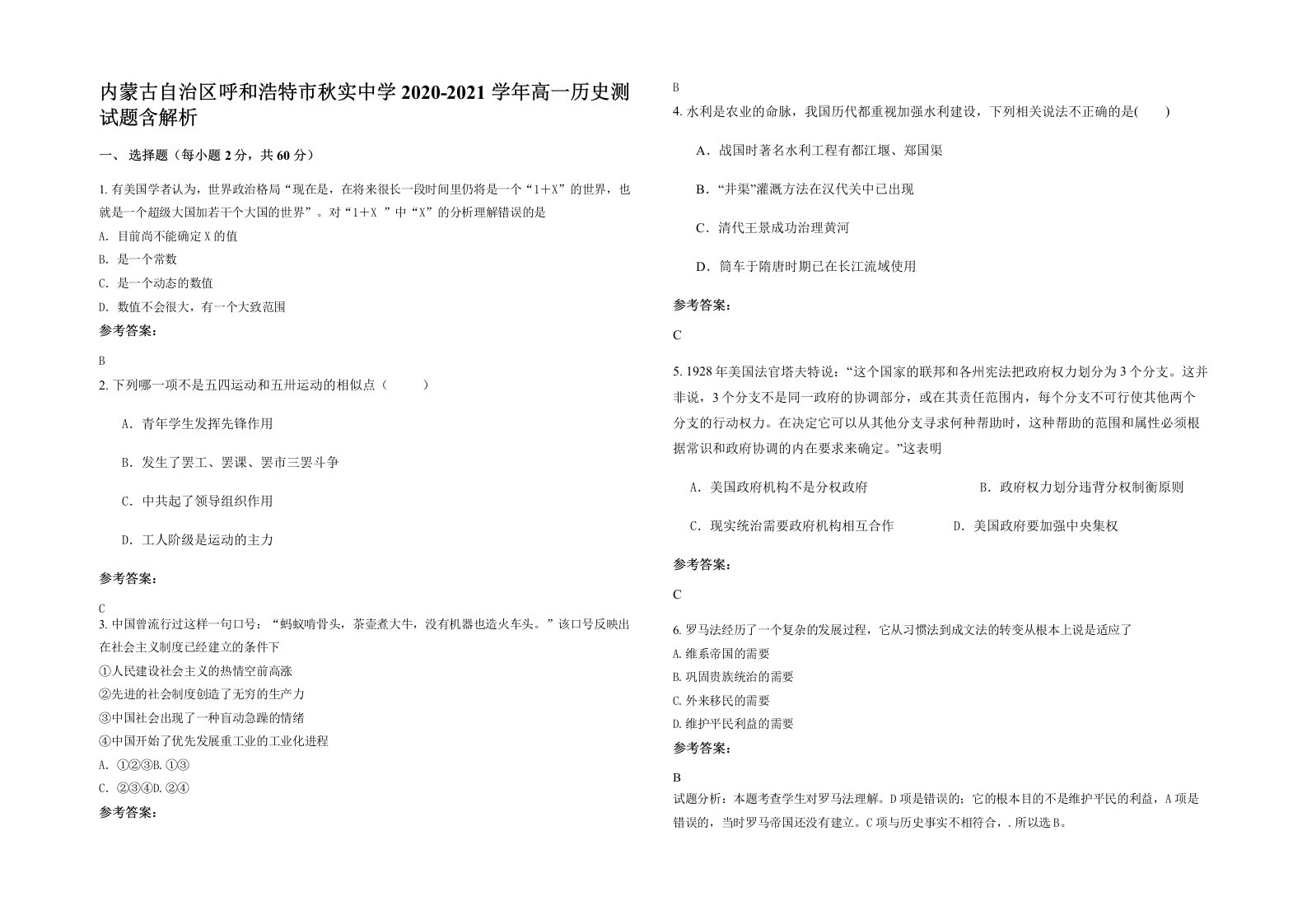 内蒙古自治区呼和浩特市秋实中学2020-2021学年高一历史测试题含解析