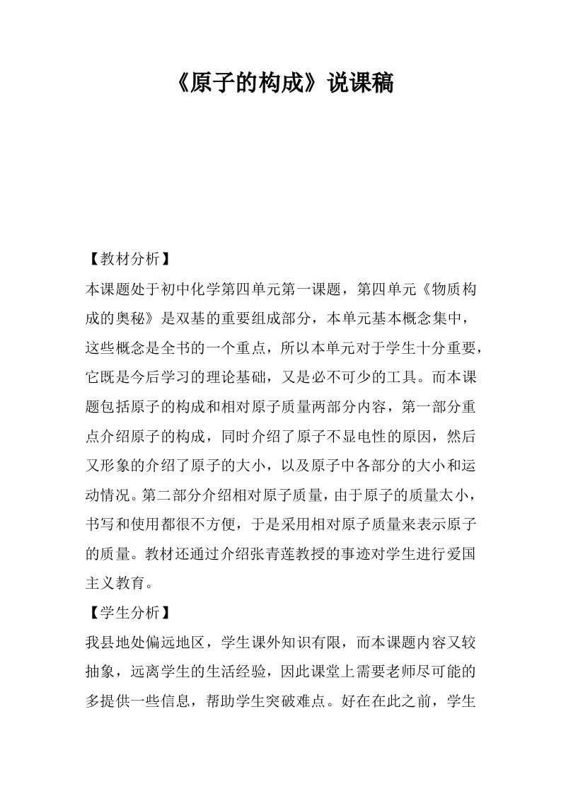 原子的构成说课稿.docx