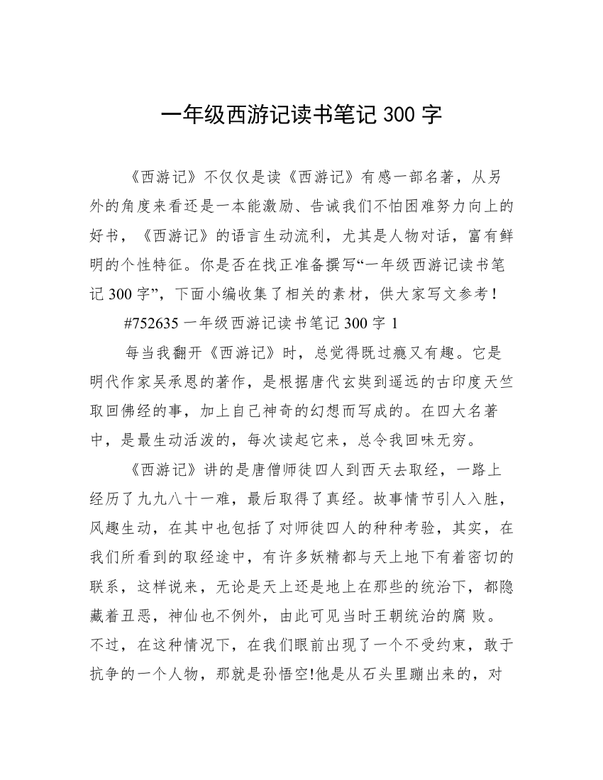 一年级西游记读书笔记300字