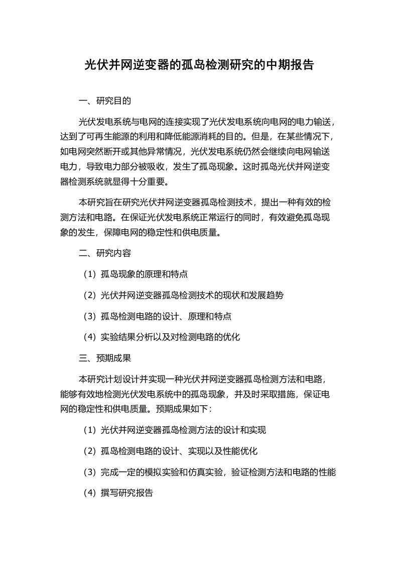 光伏并网逆变器的孤岛检测研究的中期报告