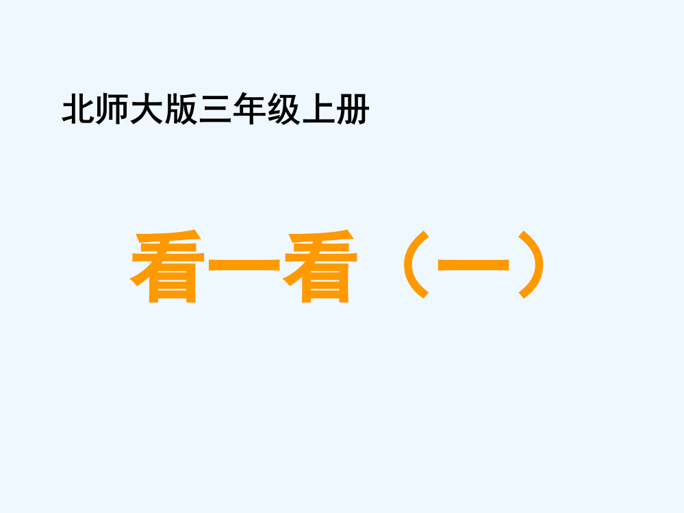 小学数学北师大三年级数学北师大版三年级上《看一看（一）》教学课件