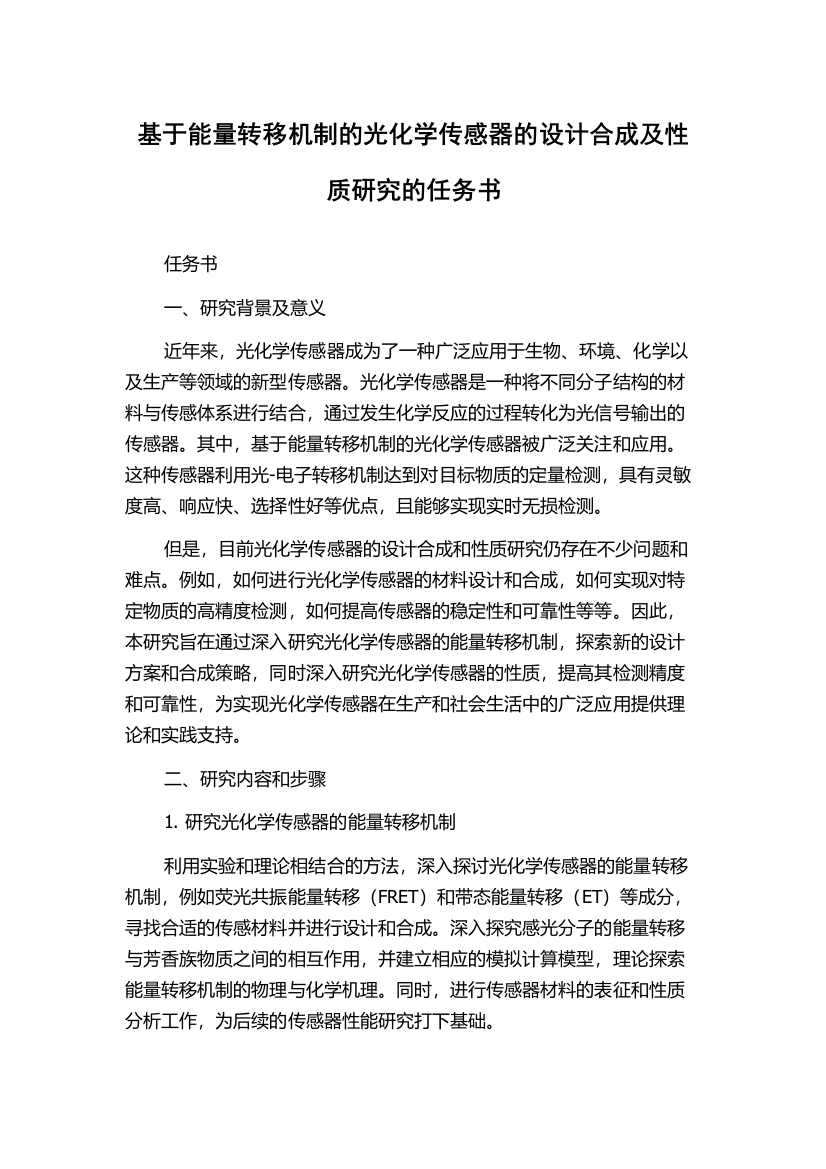 基于能量转移机制的光化学传感器的设计合成及性质研究的任务书