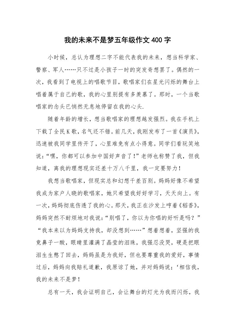 我的未来不是梦五年级作文400字