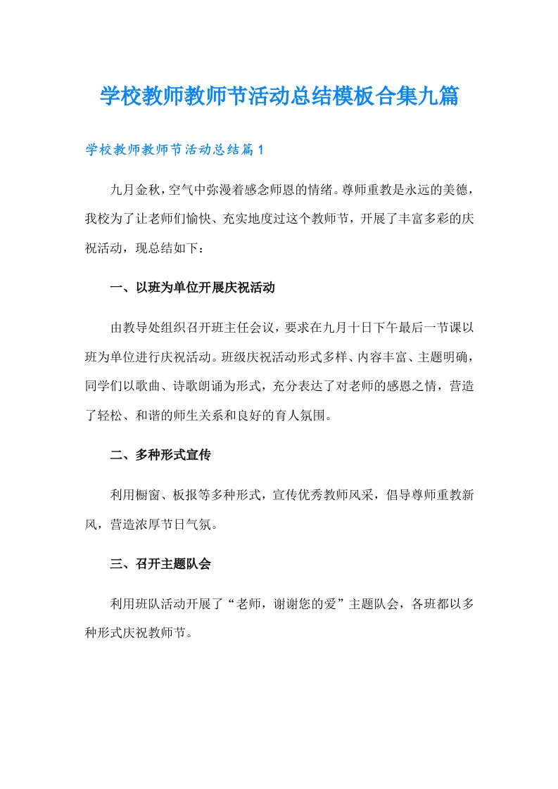 学校教师教师节活动总结模板合集九篇