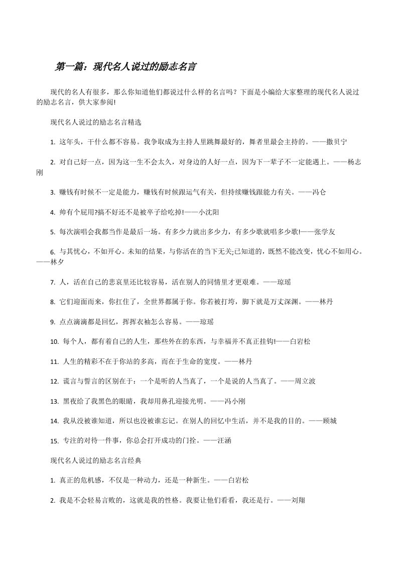 现代名人说过的励志名言[推荐5篇][修改版]