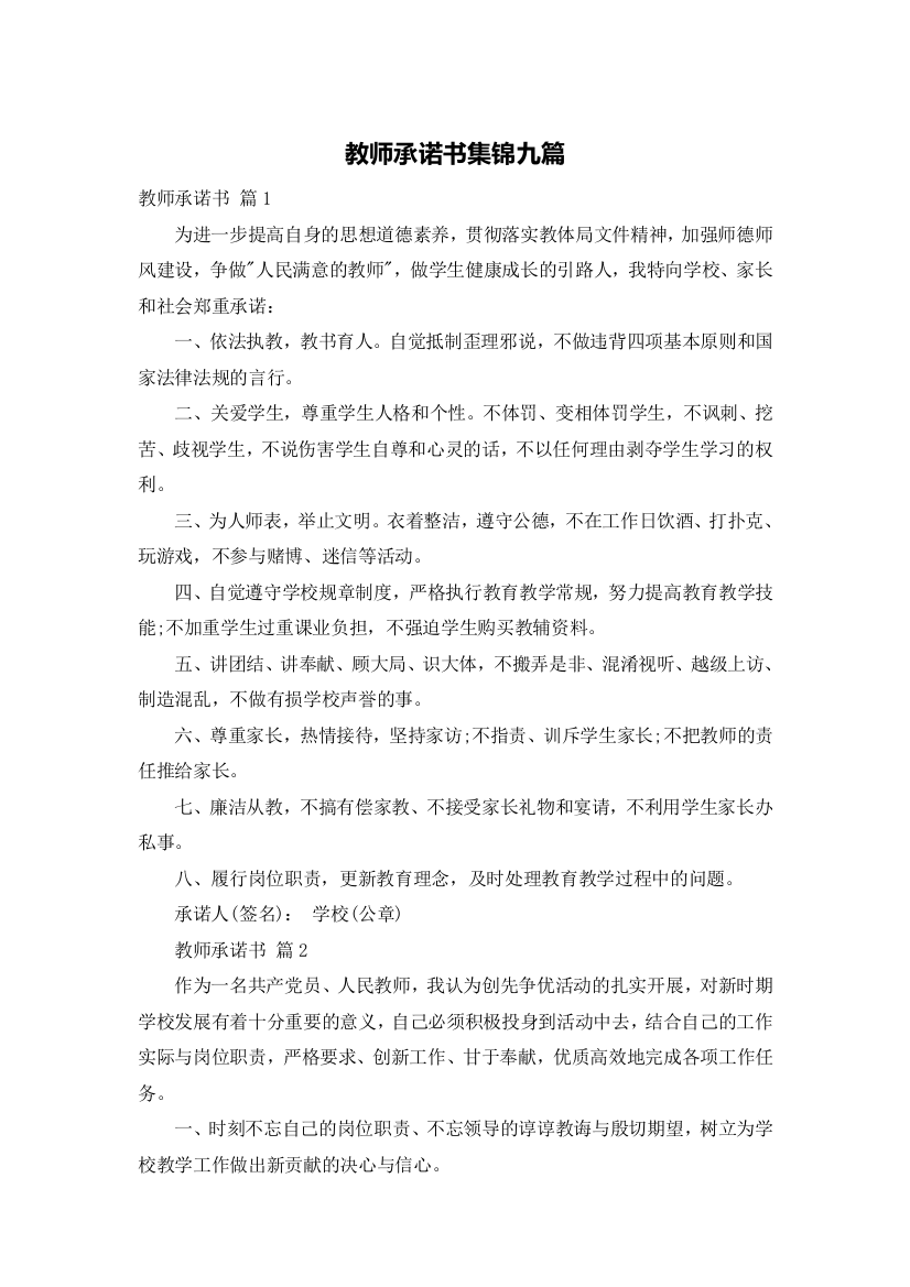 教师承诺书集锦九篇