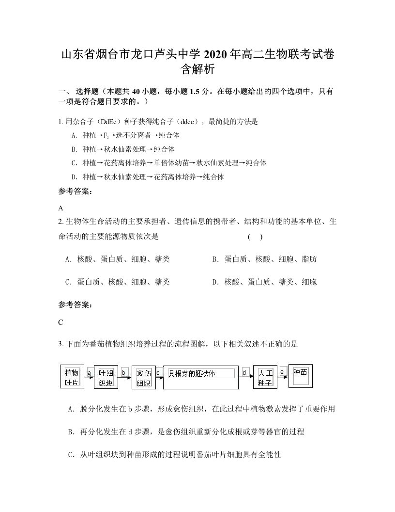 山东省烟台市龙口芦头中学2020年高二生物联考试卷含解析