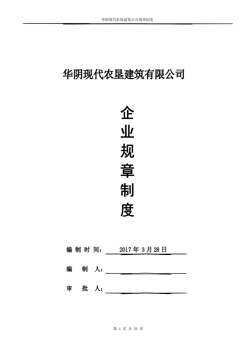 建筑施工企业规章制度资料