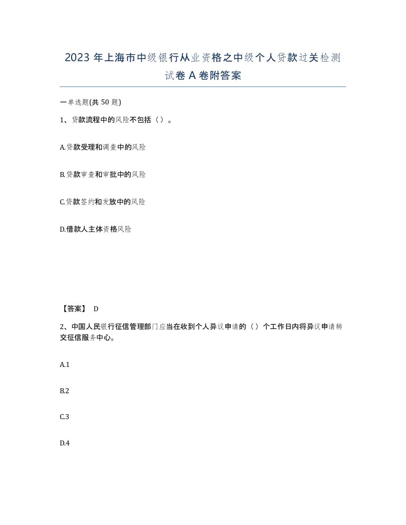 2023年上海市中级银行从业资格之中级个人贷款过关检测试卷A卷附答案