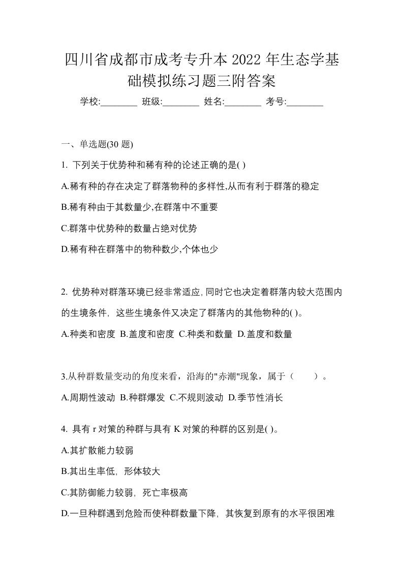 四川省成都市成考专升本2022年生态学基础模拟练习题三附答案