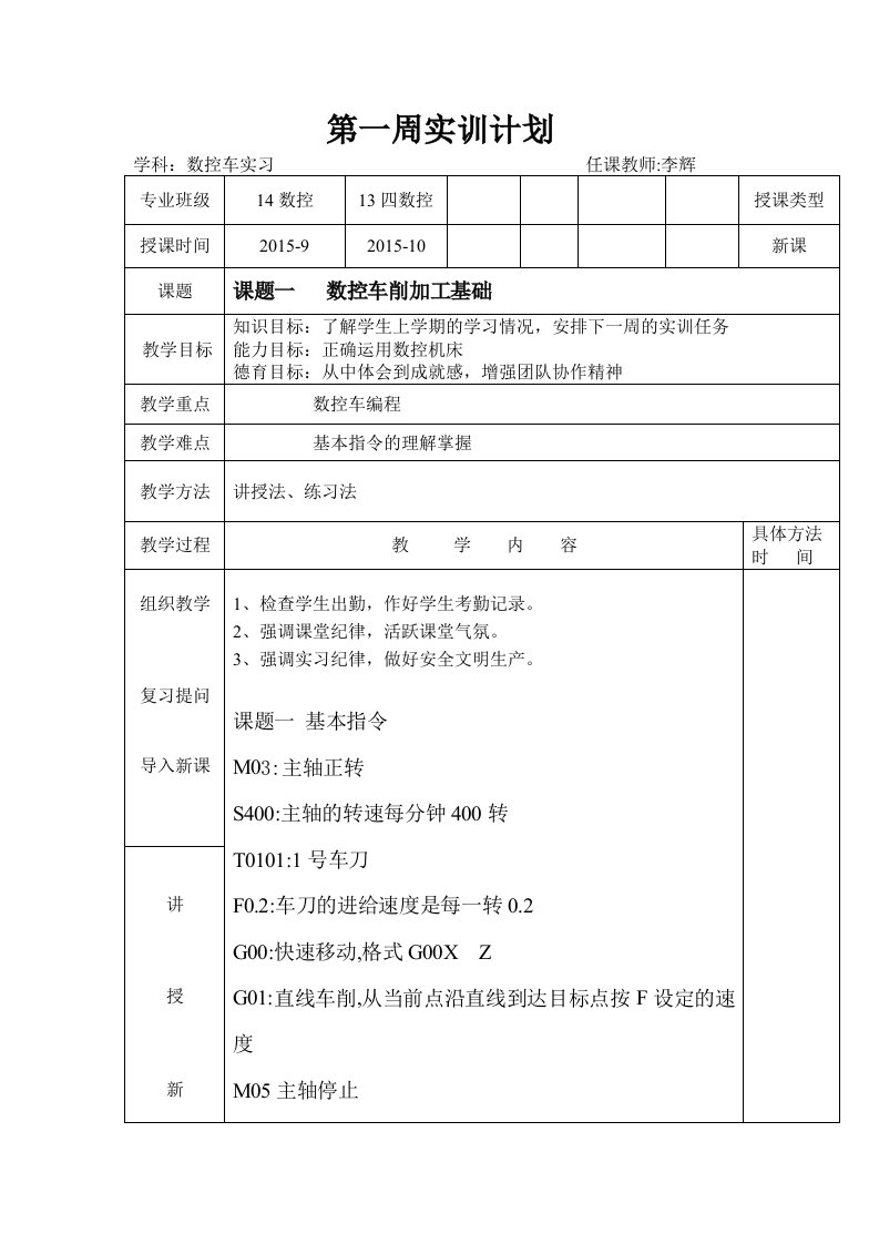 1-10周数控车实训教案